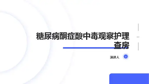 糖尿病酮症酸中毒观察护理查房