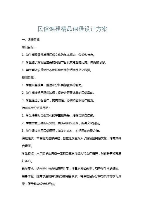 民俗课程精品课程设计方案