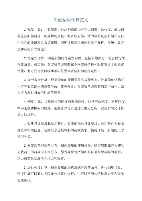 船舶结构计算范文