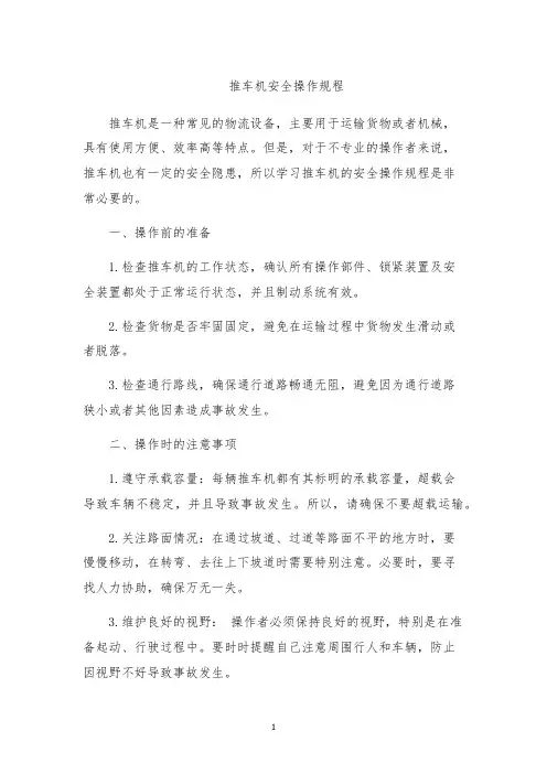 推车机安全操作规程