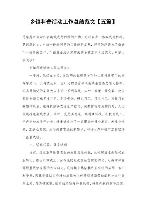 乡镇科普活动工作总结范文【五篇】