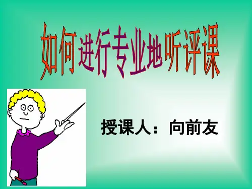 如何进行专业的听评课ppt课件