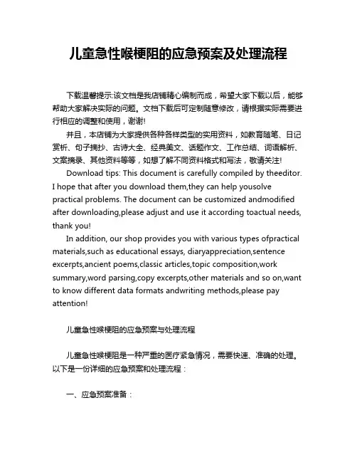 儿童急性喉梗阻的应急预案及处理流程