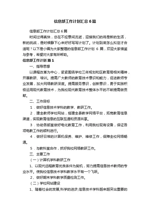 信息部工作计划汇总6篇