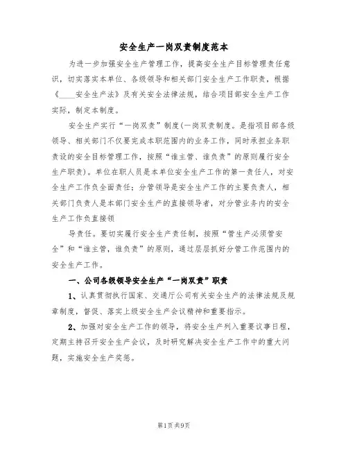 安全生产一岗双责制度范本（2篇）
