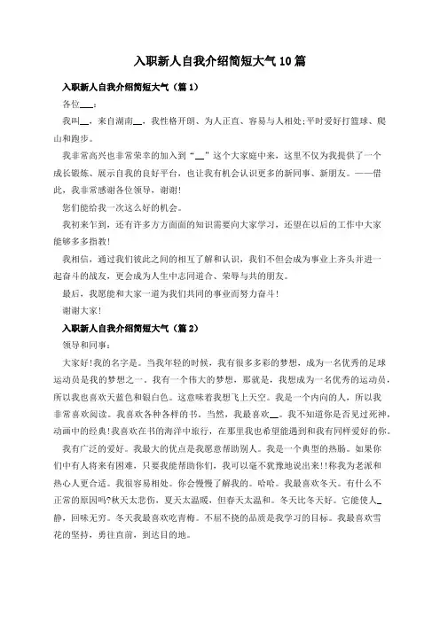 入职新人自我介绍简短大气10篇