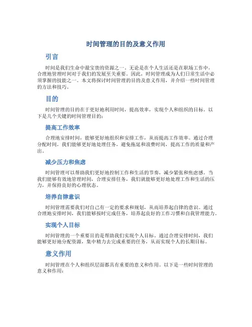 时间管理的目的及意义作用