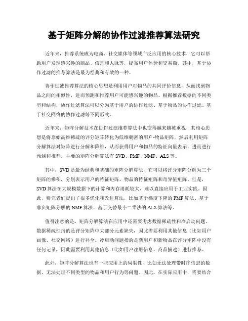 基于矩阵分解的协作过滤推荐算法研究