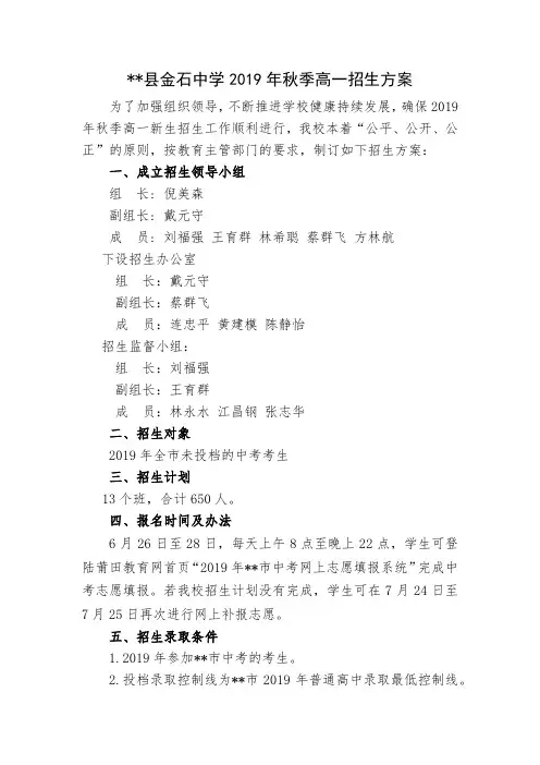 仙游县金石中学2019年秋季高一招生方案【模板】