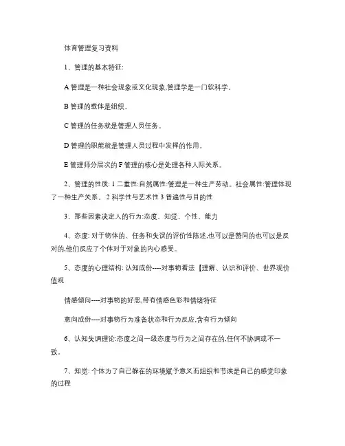 西华师范大学体育管理学复习资料.