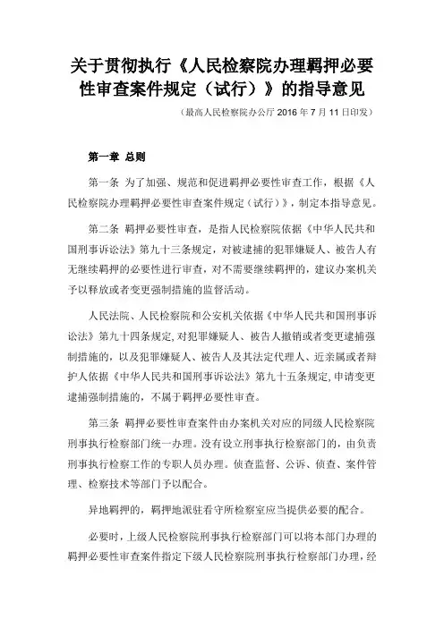 关于贯彻执行《人民检察院办理羁押必要性审查案件规定(试行)》的指导意见