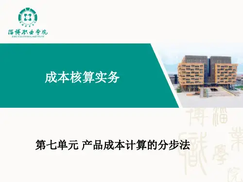 《成本核算实务》(张桂春)电子课件07