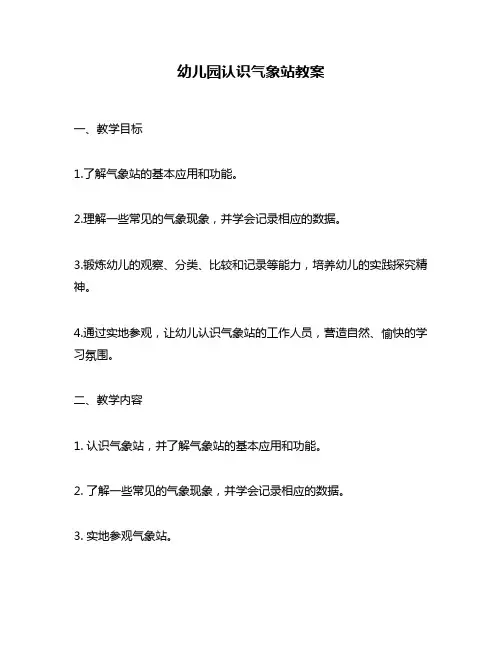 幼儿园认识气象站教案