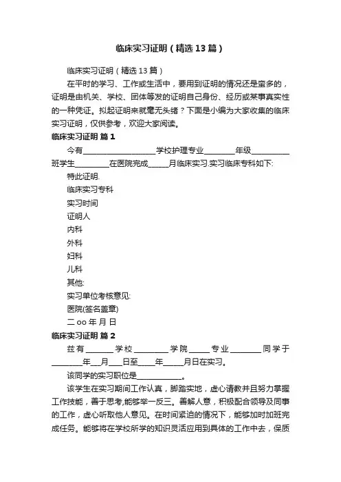 临床实习证明（精选13篇）