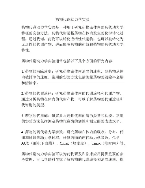 药物代谢动力学实验