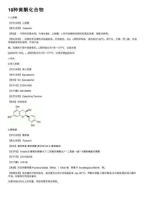 18种黄酮化合物