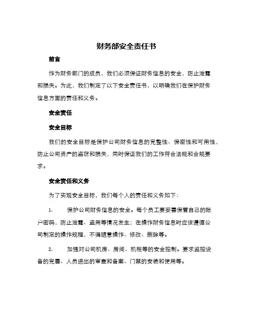 财务部安全责任书