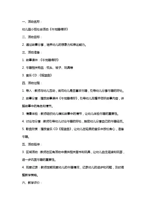 幼儿园小班社会活动《午觉睡得好》教案反思