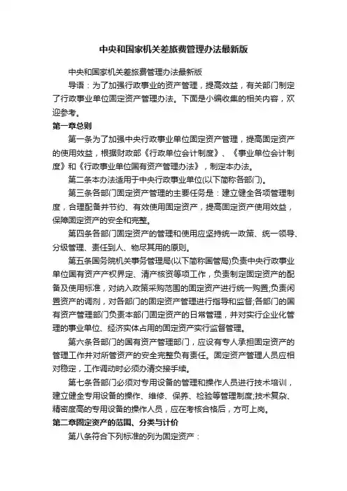 中央和国家机关差旅费管理办法最新版