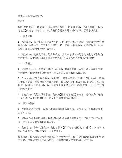异地高考申请书怎么写