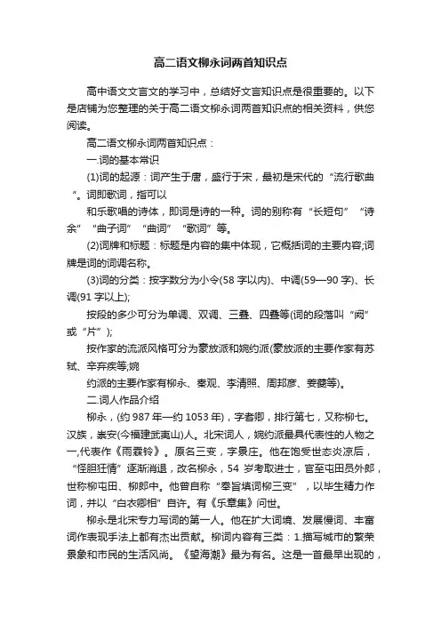 高二语文柳永词两首知识点