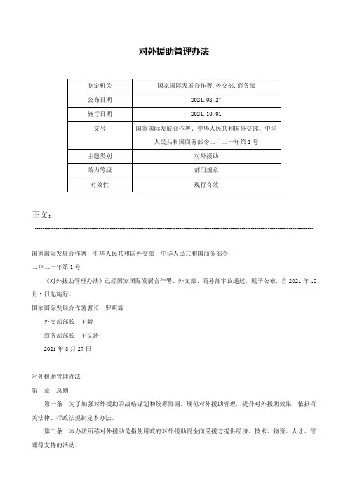 对外援助管理办法-国家国际发展合作署、中华人民共和国外交部、中华人民共和国商务部令二О二一年第1号