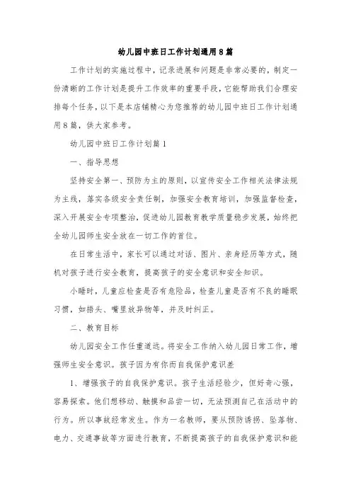 幼儿园中班日工作计划通用8篇