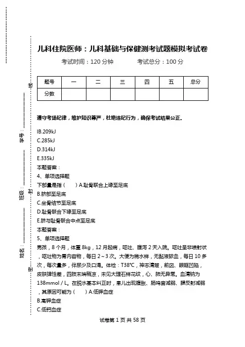 儿科住院医师：儿科基础与保健测考试题模拟考试卷_0.doc