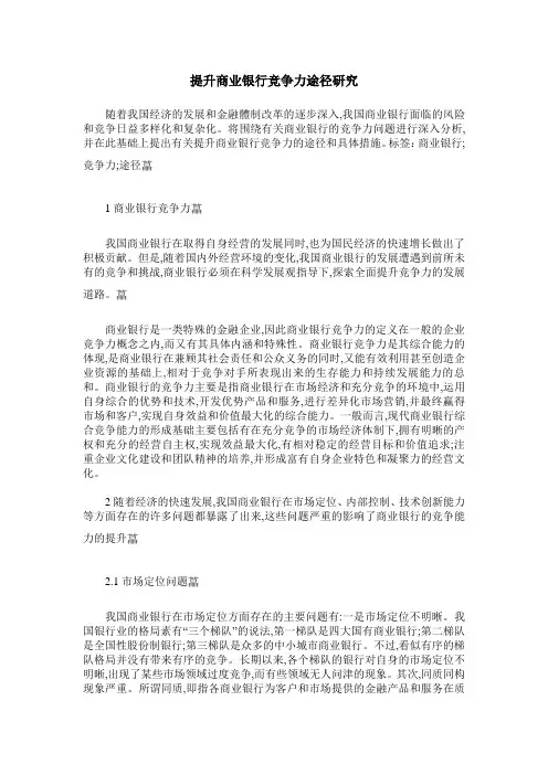 提升商业银行竞争力途径研究