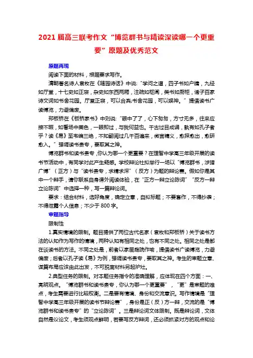 2021届高三联考作文“博览群书与精读深读哪一个更重要”原题及优秀范文