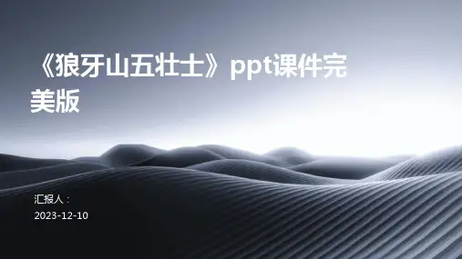 《狼牙山五壮士》ppt课件完美版