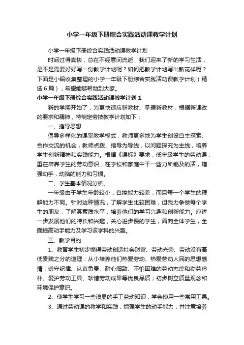 小学一年级下册综合实践活动课教学计划（精选6篇）