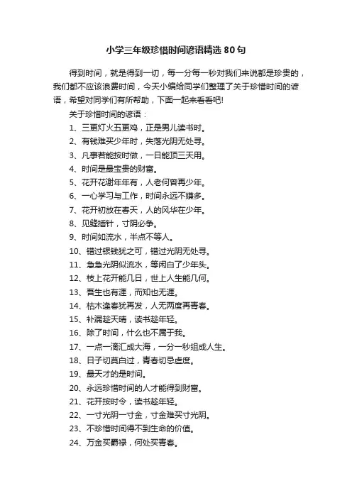 小学三年级珍惜时间谚语精选80句