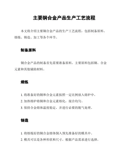 主要铜合金产品生产工艺流程