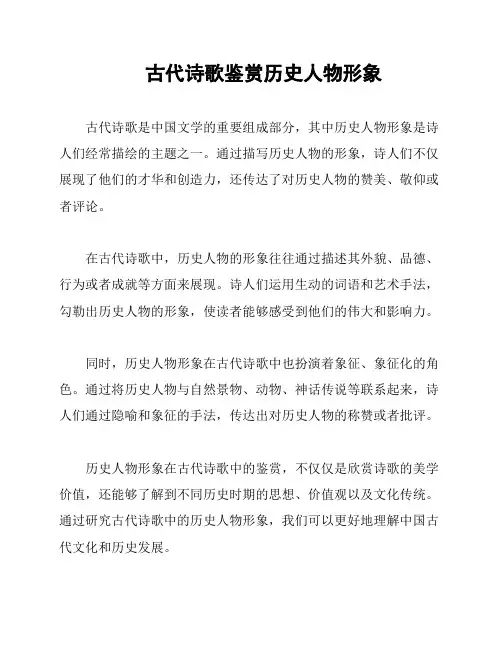 古代诗歌鉴赏历史人物形象