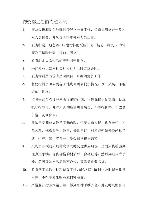 建筑公司物资部主任的岗位职责