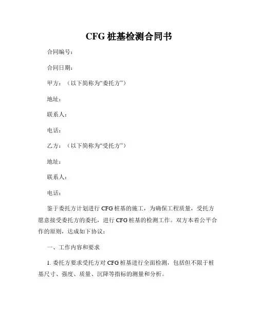 CFG桩基检测合同书