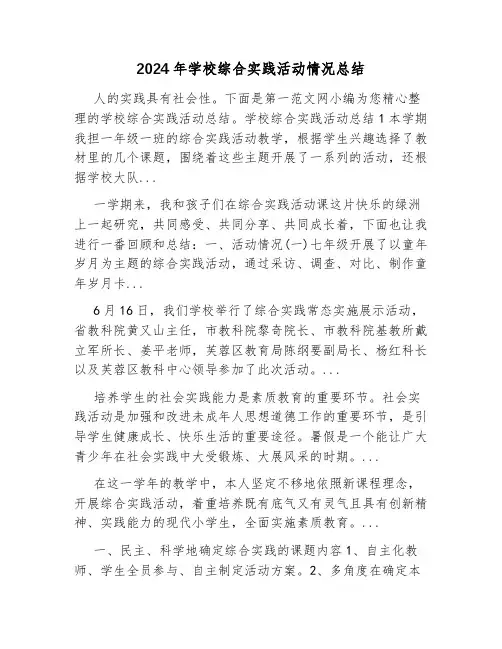2024年学校综合实践活动情况总结