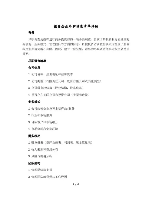 投资企业尽职调查清单详细