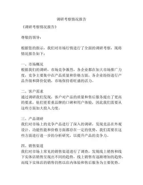 调研考察情况报告