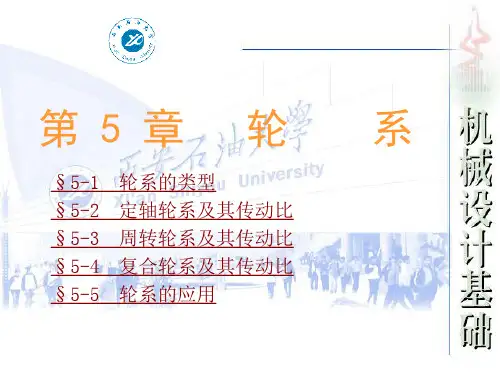 轮系工作原理