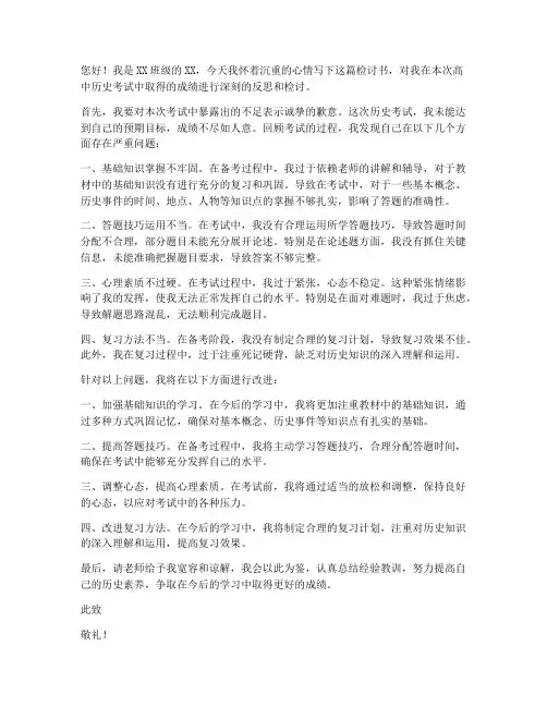 高中历史考试检讨书范文