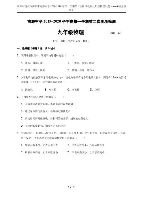 江苏省扬州市高邮市南海中学2019-2020年第一学期第二次阶段检测九年级物理试题(word版含答案