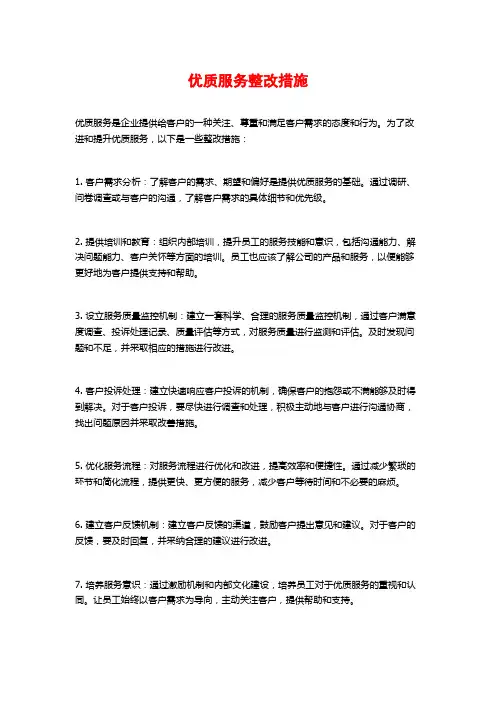 优质服务整改措施