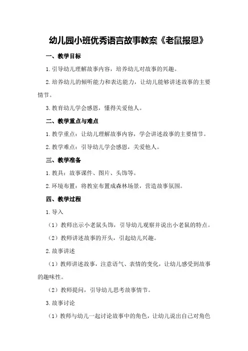 幼儿园小班优秀语言故事教案《老鼠报恩》