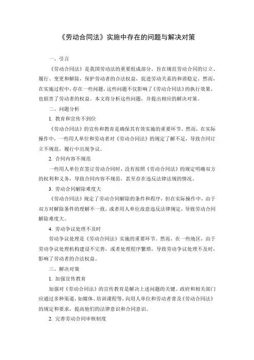 《劳动合同法》实施中存在的问题与解决对策