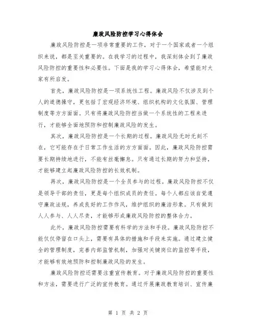 廉政风险防控学习心得体会