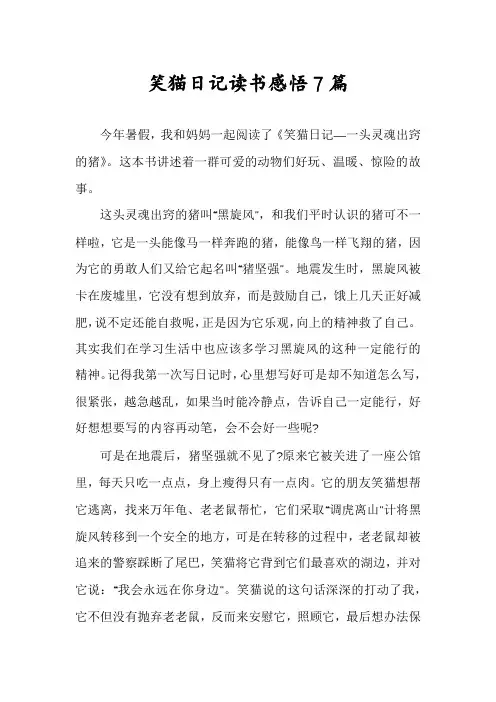 笑猫日记读书感悟7篇