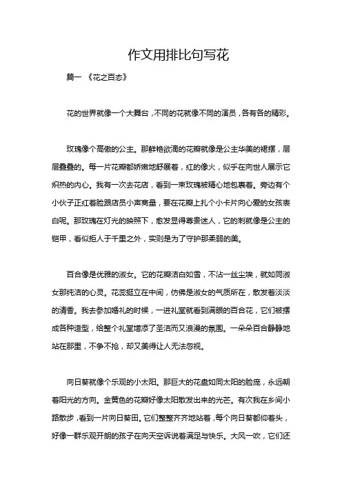 作文用排比句写花