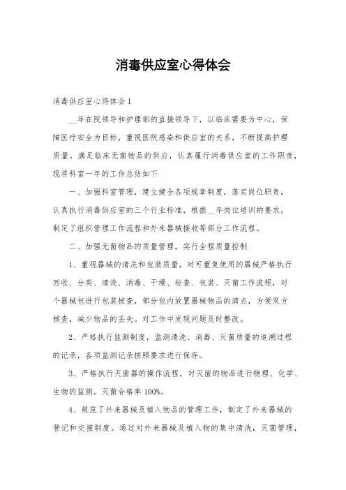 消毒供应室心得体会